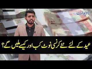 How We Can Get New Currency Notes on EID? Know Details in This Video