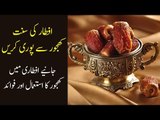 Iftar Ki Sunnat Khajoor Se Poori Karain, Janiay Khajoor Ka Istamal aur Fawaid