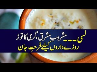 لسی۔۔۔ مشروب مشرق، گرمی کا توڑ، روزے داروں کیلئے فرحتِ جان