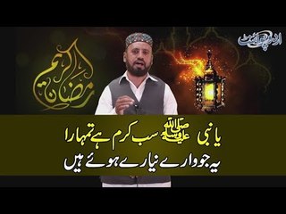 یانبیﷺ سب کرم ہے تمہارا، یہ جو وارے نیارے ہوئے ہیں: نعت خواں محمد انیس مدنی