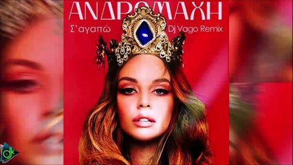 Ανδρομάχη - Σ' Αγαπω (Dj Vago Remix)