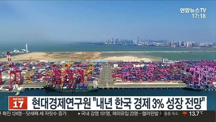 현대경제연구원 "내년 한국 경제 3% 성장 전망"