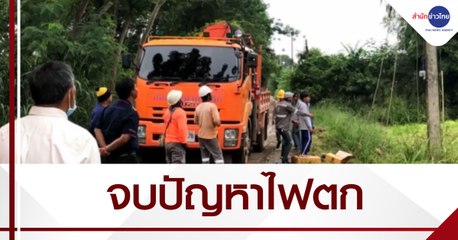 Help me...ปี๊ด : จบปัญหาไฟตก
