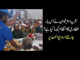 Bahria Dastarkhwan - Iftar ka Intezam Kaisa Hai?