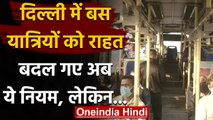 Delhi में आज से पूरी क्षमता से चलीं DTC Buses,सभी सीटों पर यात्रा कर रहे पैसेंजर | वनइंडिया हिंदी