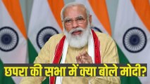 Bihar Election 2020: छपरा में PM Modi बोले-बिहार में भी हारेंगे डबल युवराज!