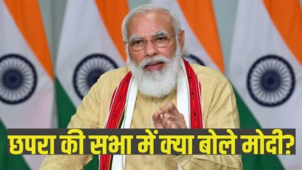 Bihar Election 2020: छपरा में PM Modi बोले-बिहार में भी हारेंगे डबल युवराज!