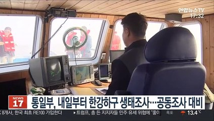 통일부, 내일부터 한강하구 생태조사…공동조사 대비