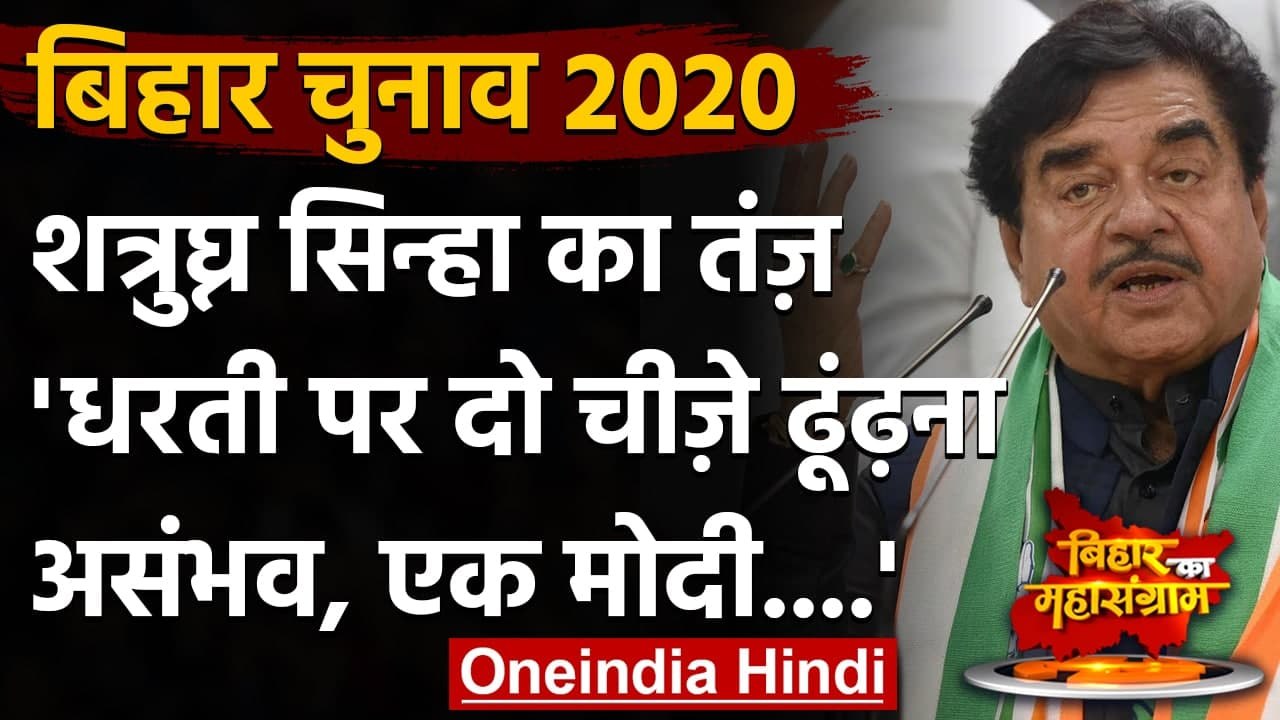 Bihar Assembly Elections 2020: Shatrughan Sinha का PM Modi पर कटाक्ष | वनइंडिया हिंदी