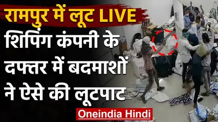 UP के Rampur में Shipping Company के दफ्तर में 9 Lakh की लूट, देखिए CCTV  |वनइंडिया हिंदी