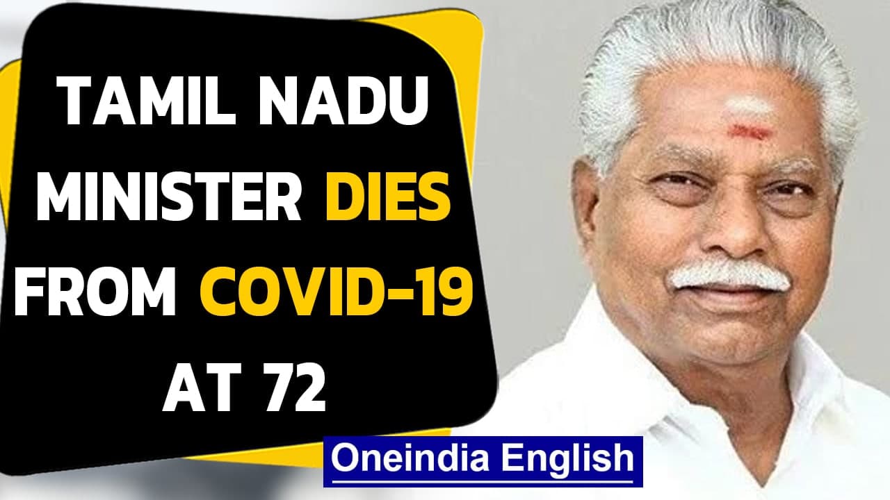 Covid-19: Tamil Nadu agricultural minister Doraikkannu succumbs to Covid-19 at 72|Oneindia News