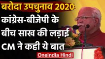 Baroda By Election 2020: Congress-BJP में टक्कर, CM ने योगेश्वर के लिए मांगे वोट | वनइंडिया हिंदी