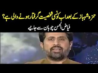 Hamza Shahbaz Ke Baad Abb Kaun Arrest Honey Wala Hai? Faiz Ul Hassan Chohan
