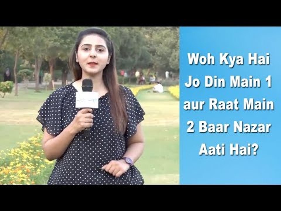 Common Sense | Maryam Ikram | Woh Kya Hai Jo Din Main 1 aur Raat Main 2 Baar Nazar Aati Hai?