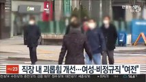 직장 내 괴롭힘 개선…여성·비정규직 