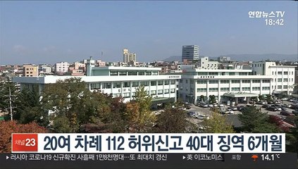 20여 차례 112 허위신고 40대 징역 6개월