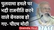 Bihar Election 2020: PM Modi ने Pulwama पर भद्दी राजनीति करने वालों पर बोला हमला | वनइंडिया हिंदी
