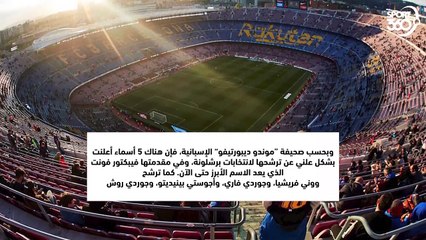 أبرز المرشحين لرئاسة برشلونة