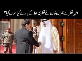 Did PM Imran Khan Talk To tThe Emir Qatar about Qatri Letters? Find Out Details