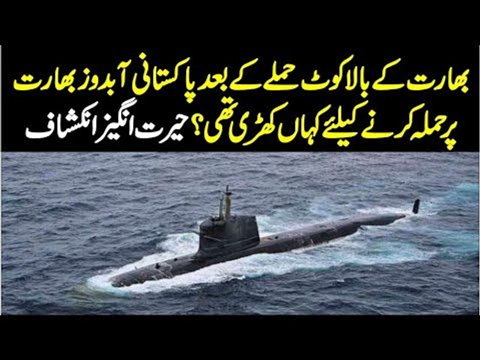 Indian Navy Failed To Find Pakistan'S Submarine Location After Balakot Attack | Pak Navy Nailed It
