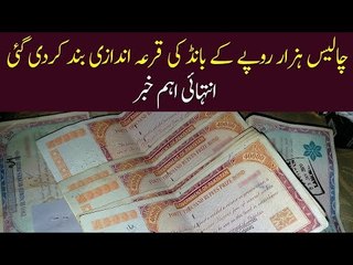 RS 40,000 Prize bonds Draws Banned By State Bank Of Pakistan | Shocking News