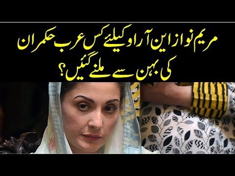 Maryam Nawaz Met Sister of an Arab Ruler? Who is She & What Maryam Asked From Her?