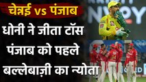 KXIP vs CSK: Chennai ने जीता Toss KL Rahul & Co. को पहले बल्लेबाज़ी का न्योता| Oneindia Sports