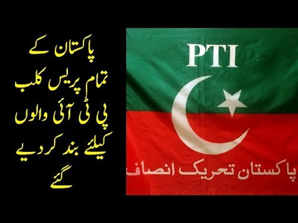 Press Clubs Banned PTI For 3 Days | Why Press C...