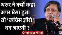 Shashi Tharoor बोले,'BJP का 'लाइट वर्जन' के चक्‍कर में Congress जीरो हो जाएगी | वनइंडिया हिंदी