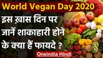 World Vegan Day 2020: जानें ,क्यूं मनाते हैं शाकाहारी डे और क्या है इसके फायदे ?| वनइंडिया हिंदी