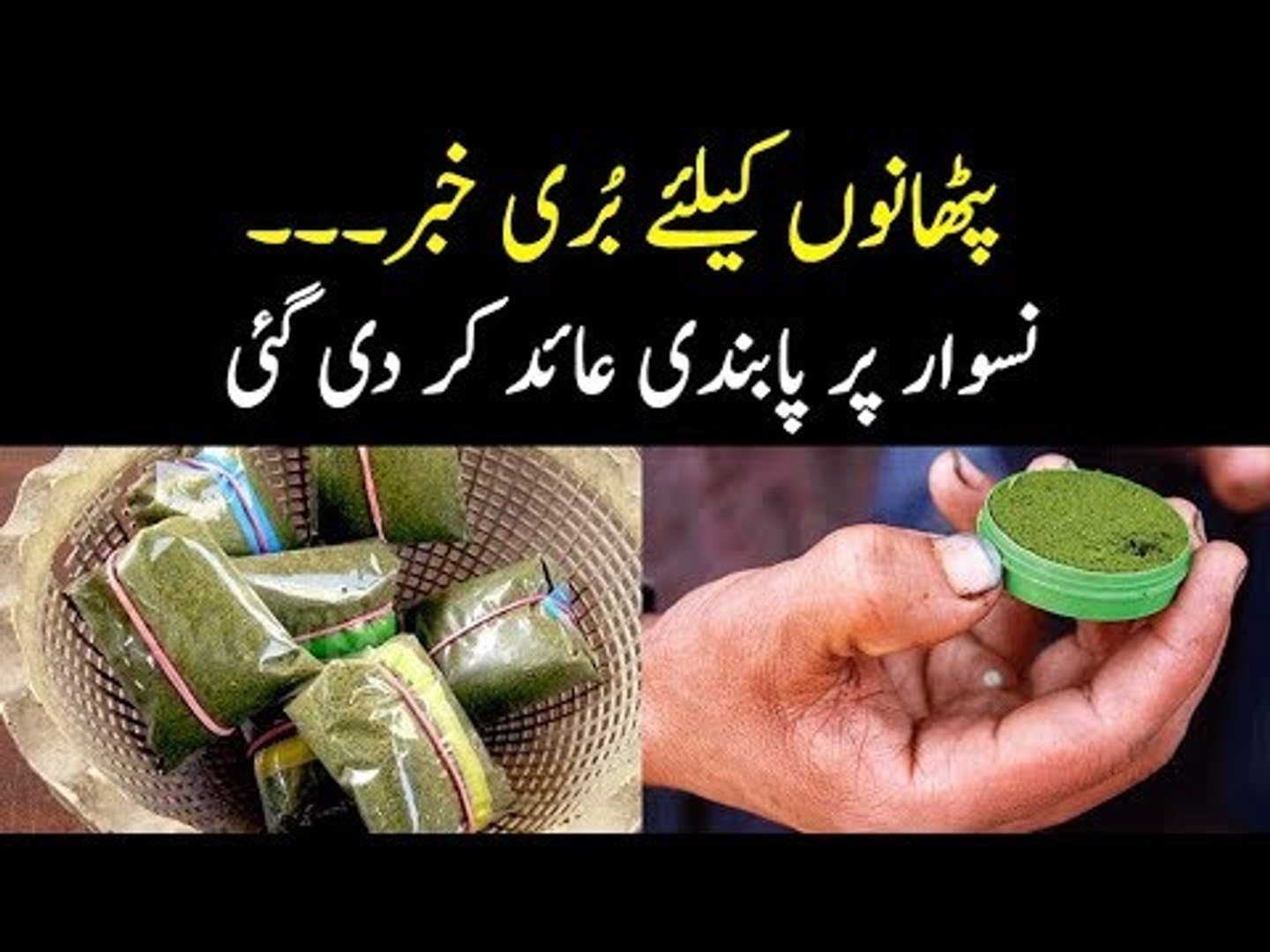 Bad News For Pathans | Naswar Banned In all Flights | Strict Action Against Culprits