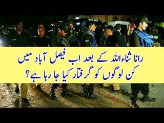 Faisalabad Public Reaction After Rana Sanaullah Got Arrested | Crackdown Started