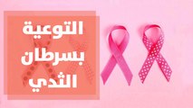 انجازات حملات الشهر الوردي للتوعية بسرطان الثدي