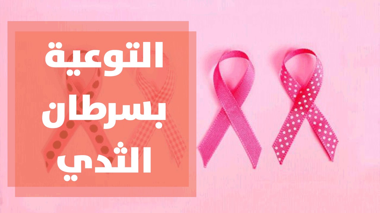 انجازات حملات الشهر الوردي للتوعية بسرطان الثدي