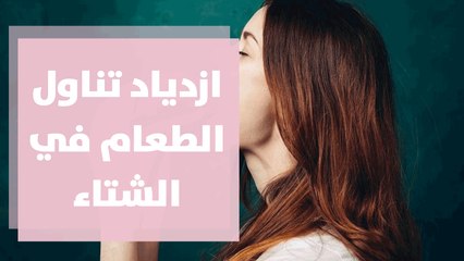 لماذا تزداد الرغبة بتناول الطعام خلال فترة الشتاء؟