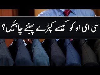 Are You CEO Of Your Company? How To Dress Like A Boss? | CEO Style Guide