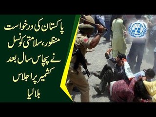 پاکستان کی درخواست منظور، سلامتی کونسل نے پچاس سال بعد کشمیر پر اجلاس بلا لیا