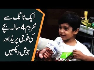 ایک ٹانگ سے محروم 4 سالہ بچے کی فوجی پریڈ اور جوش دیکھیں