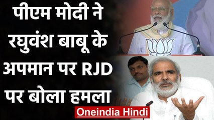 Download Video: Bihar Election 2020: PM Modi ने Raghuvansh Prasad Singh के अपमान को लेकर क्या कहा? | वनइंडिया हिंदी