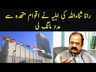 Rana Sanaullah's Wife Wrote 2-Page Letter To United Nations For Her Husband Release | Find Details