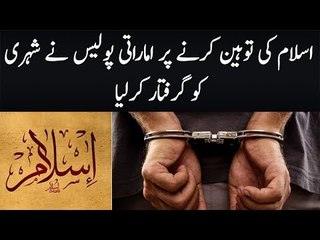 A So-Called Muslim Disrespected Islam In UAE | Strict action Taken Against Him