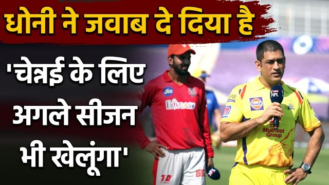 IPL 2020 CSK vs KXIP : MS Dhoni ने कहा- अगले IPL में भी Chennai के लिए खेलूंगा| वनइंडिया हिंदी
