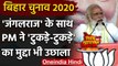 Bihar Assembly Elections 2020: PM Modi बोले- जंगलराज वालों के साथ टुकड़े-टुकड़े गैंग |वनइंडिया हिंदी