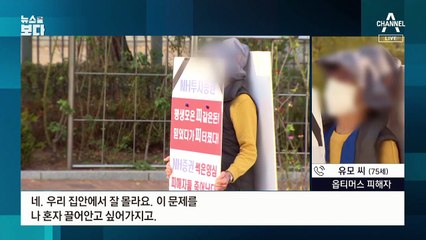 [뉴스를 보다]“왜 정치공방만”…옵티머스 피해자의 절규