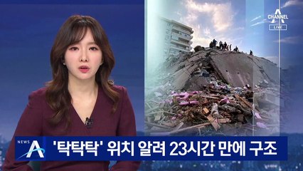 ‘탁탁탁’ 위치 알린 터키 네자녀 엄마, 23시간 만에 구조