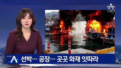 선박·공장·폐축사 ‘활활’…전국 곳곳서 화재 잇따라