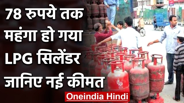 Gas Cylinder Price: नई कीमतें जारी, जानिए कितने में मिल रहा है LPG सिलेंडर | वनइंडिया हिंदी