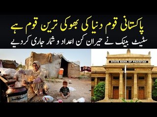 Pakistan Among Poorest Nations | State Bank's Shocking Report