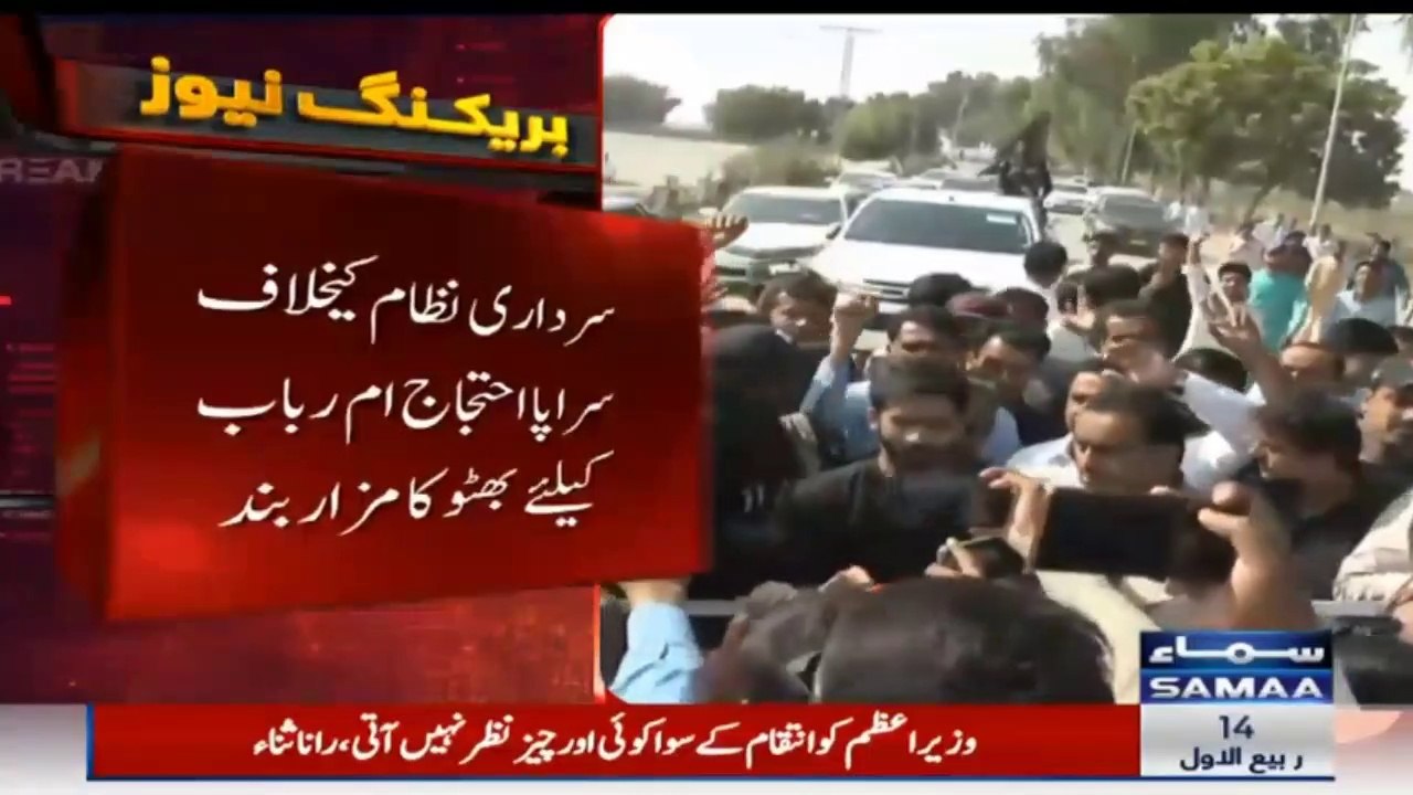 سرداری نظام کیخلاف سراپا احتجاج ام رباب کیلئے بھٹو کا مزار بند