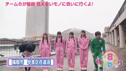 AKB48チーム8のあんた、ロケ! #7 福岡県（後編）